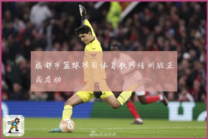 成都市篮球项目体育教师培训班正式启动