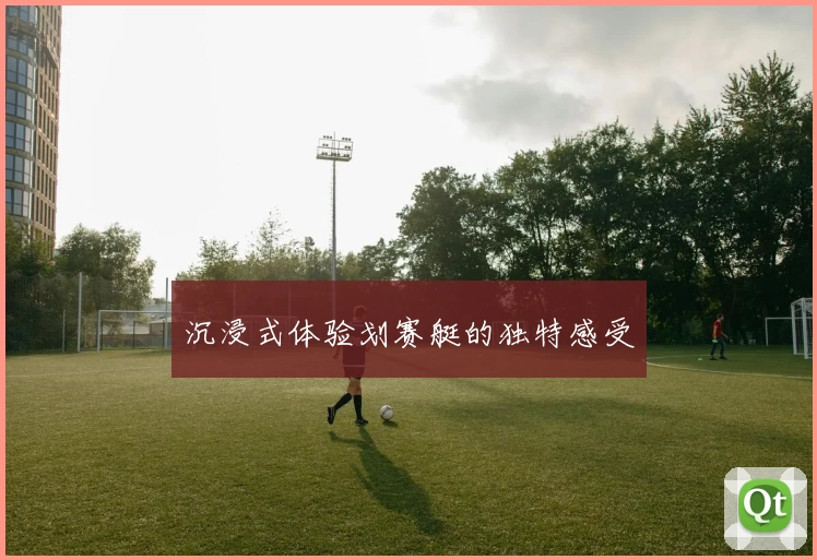 沉浸式体验划赛艇的独特感受