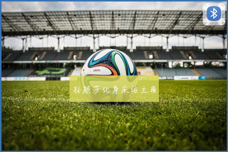 孙颖莎化身采访主角