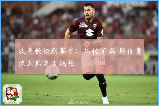 波普畅谈新赛季:热忱不减 期待身披灰熊复古战袍