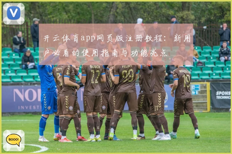 开云体育app网页版注册教程：新用户必看的使用指南与功能亮点