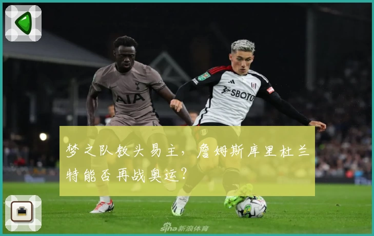 梦之队教头易主，詹姆斯库里杜兰特能否再战奥运？