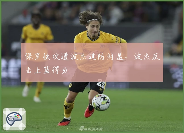 保罗快攻遭波杰追防封盖，波杰反击上篮得分