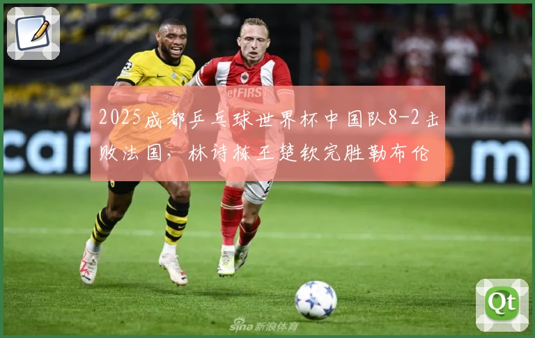 2025成都乒乓球世界杯中国队8-2击败法国，林诗栋王楚钦完胜勒布伦兄弟