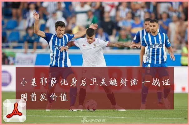 小基耶萨化身后卫关键封堵 一战证明首发价值