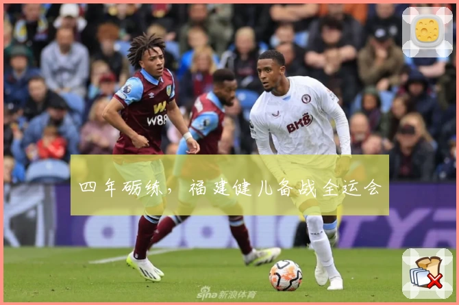 四年砺练，福建健儿备战全运会