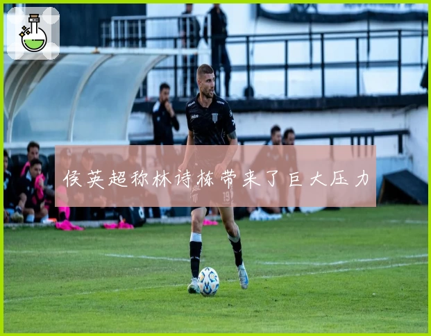 侯英超称林诗栋带来了巨大压力