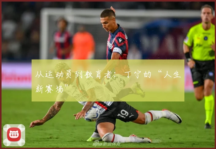 从运动员到教育者：丁宁的“人生新赛场”