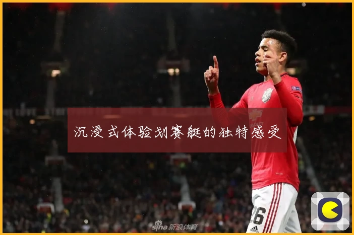 沉浸式体验划赛艇的独特感受