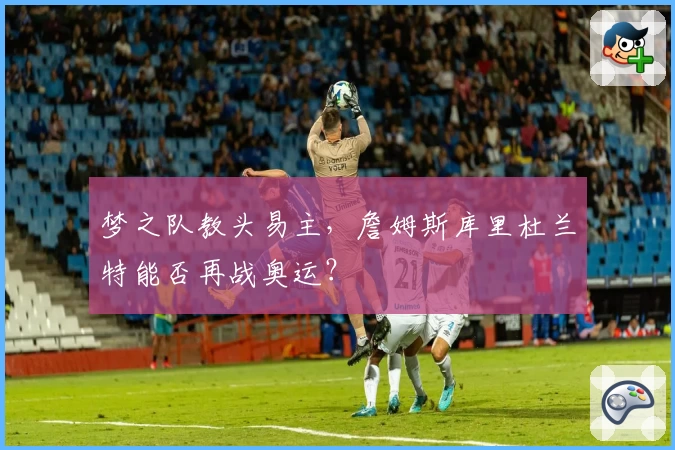 梦之队教头易主，詹姆斯库里杜兰特能否再战奥运？