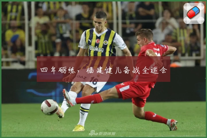 四年砺练，福建健儿备战全运会