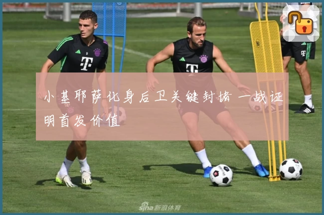 小基耶萨化身后卫关键封堵 一战证明首发价值