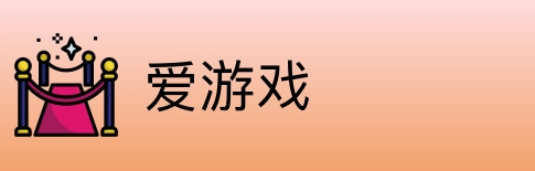 爱游戏 logo